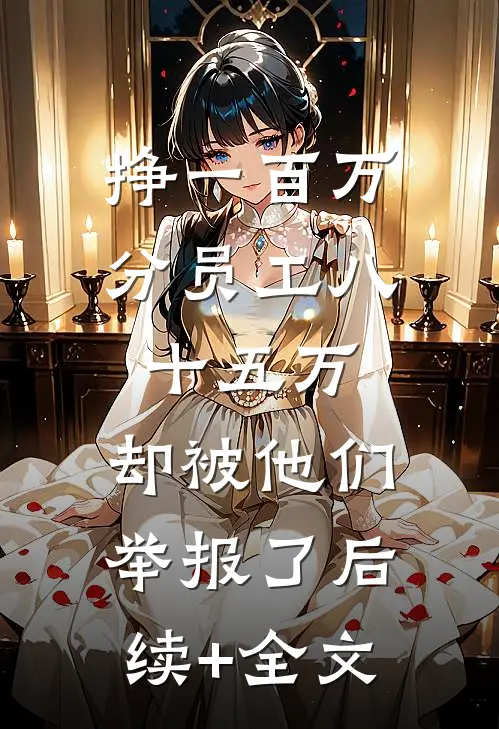挣一百万分员工八十五万，却被他们举报了后续+全文
