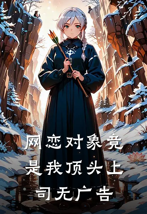 网恋对象竟是我顶头上司无广告