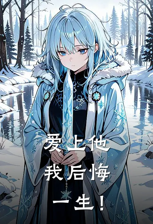 爱上他，我后悔一生！