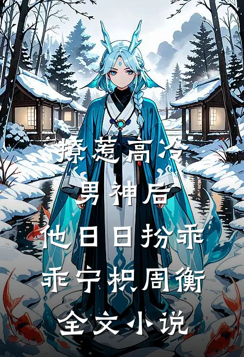 撩惹高冷男神后,他日日扮乖乖宁枳周衡全文小说