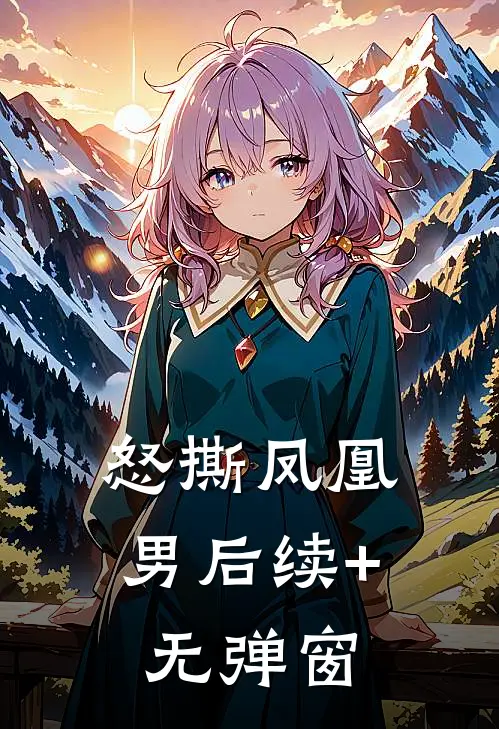 怒撕凤凰男后续+无弹窗