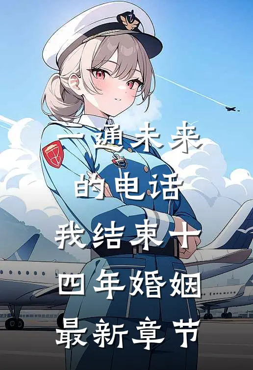 一通未来的电话，我结束十四年婚姻最新章节