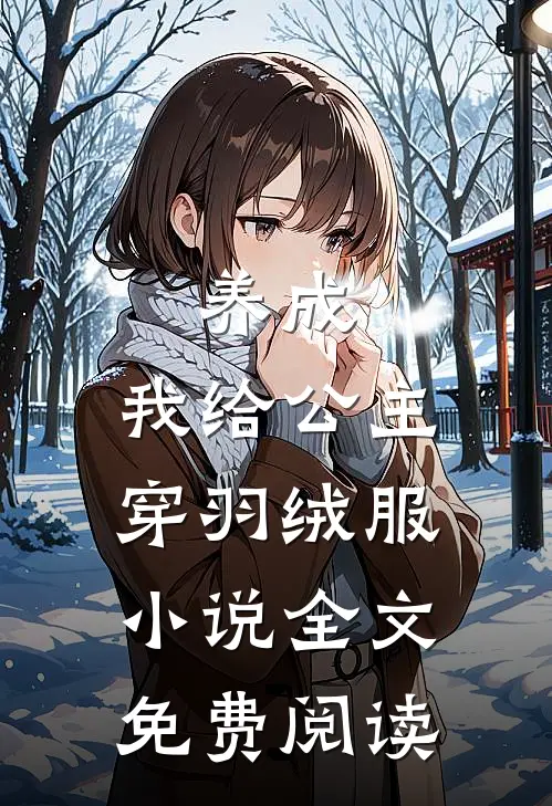 养成：我给公主穿羽绒服小说全文免费阅读