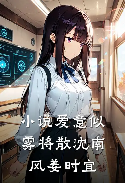 小说爱意似雾将散(沈南风姜时宜)