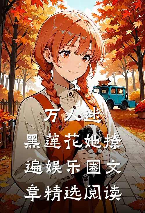 万人迷：黑莲花她撩遍娱乐圈文章精选阅读
