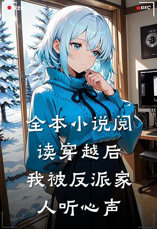 全本小说阅读穿越后，我被反派家人听心声