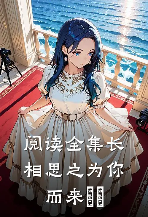 阅读全集长相思之为你而来玱玹