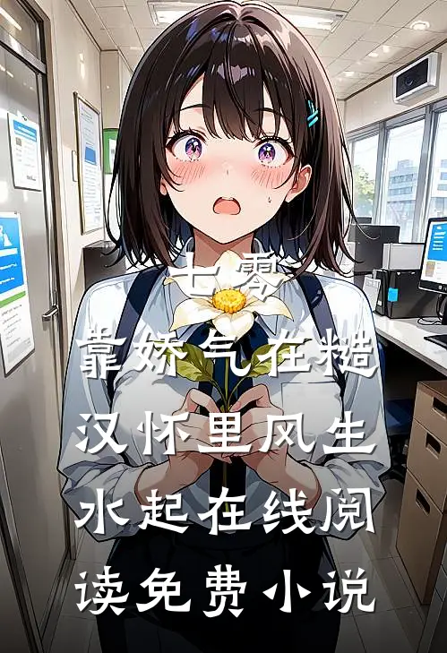七零：靠娇气在糙汉怀里风生水起在线阅读免费小说