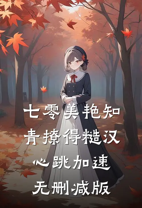 七零美艳知青撩得糙汉心跳加速无删减版