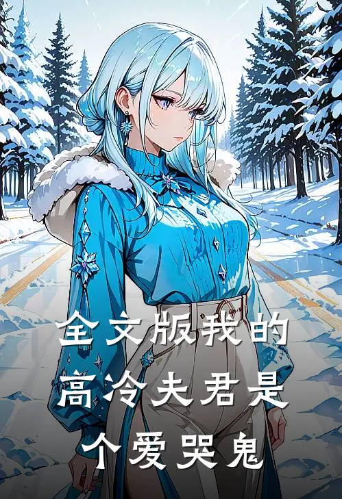 全文版我的高冷夫君是个爱哭鬼