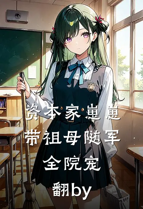 资本家崽崽带祖母随军，全院宠翻by