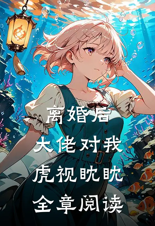 离婚后，大佬对我虎视眈眈全章阅读