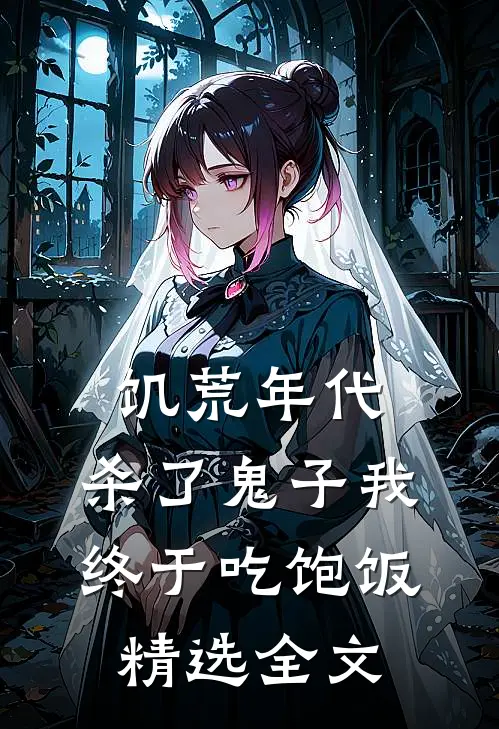饥荒年代，杀了鬼子我终于吃饱饭精选全文