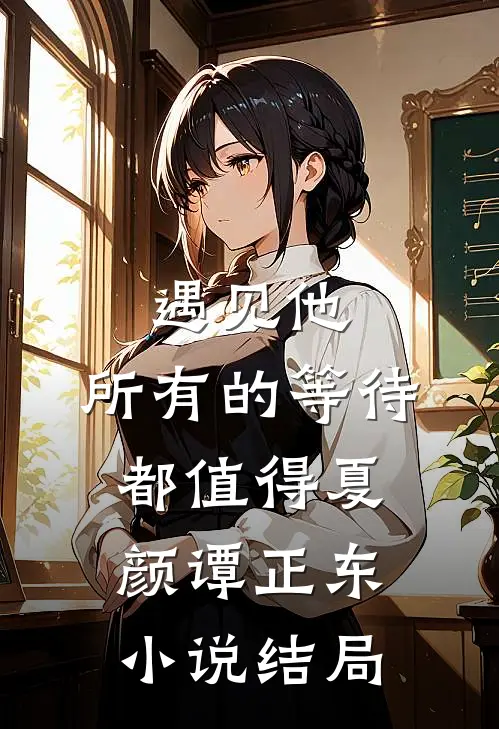 遇见他，所有的等待都值得夏颜谭正东小说结局