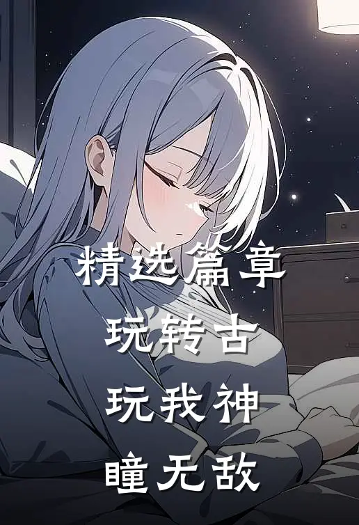 精选篇章玩转古玩我神瞳无敌