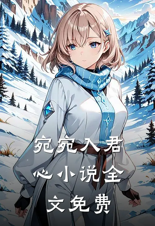 宛宛入君心小说全文免费
