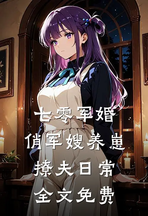 七零军婚：俏军嫂养崽撩夫日常全文免费