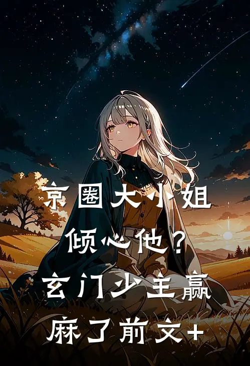 京圈大小姐倾心他？玄门少主赢麻了前文+