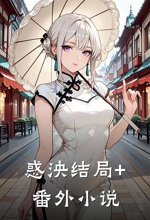 惑泱结局+番外小说
