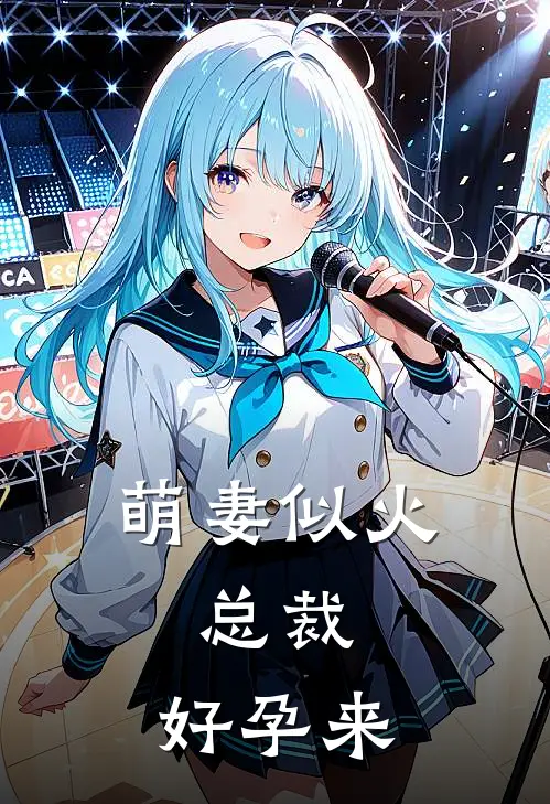 萌妻似火：总裁，好孕来