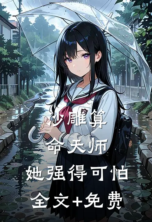 沙雕算命天师，她强得可怕全文+免费