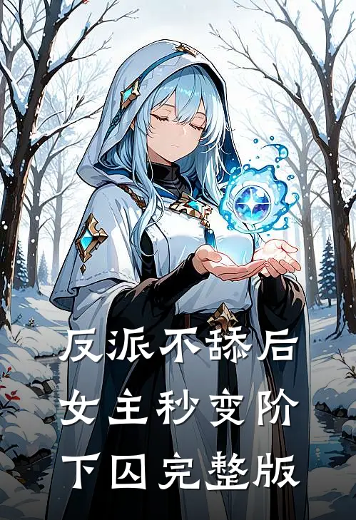 反派不舔后，女主秒变阶下囚完整版
