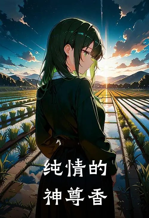 纯情的神尊香