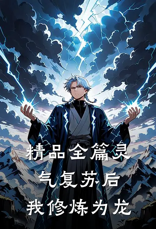 精品全篇灵气复苏后，我修炼为龙