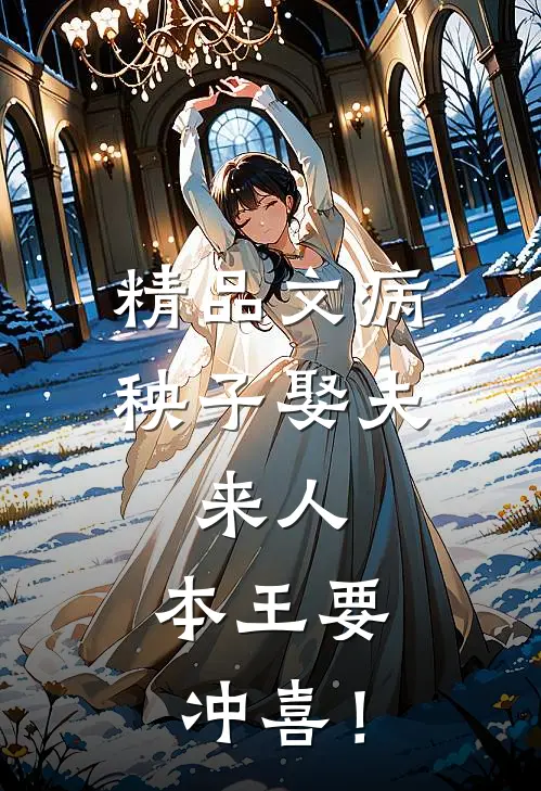 精品文病秧子娶夫：来人，本王要冲喜！