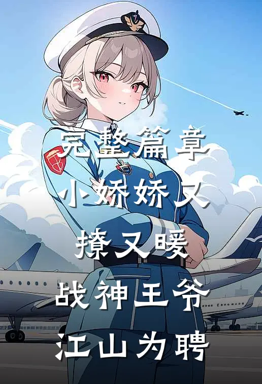 完整篇章小娇娇又撩又暖，战神王爷江山为聘