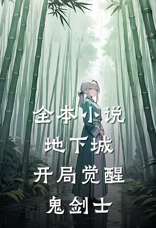 全本小说地下城：开局觉醒鬼剑士