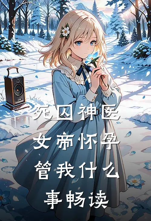 死囚神医：女帝怀孕管我什么事畅读