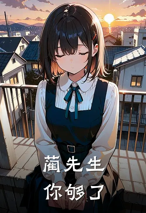 蔺先生你够了