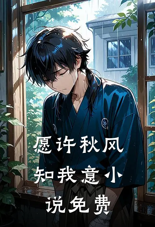 愿许秋风知我意小说免费