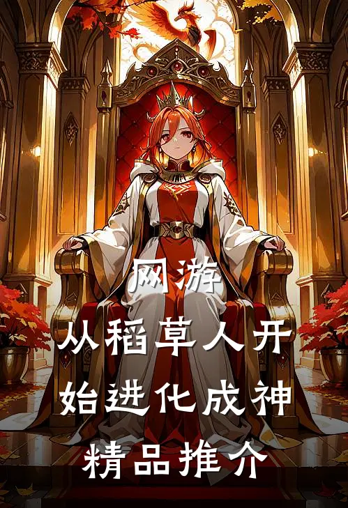 网游：从稻草人开始进化成神精品推介