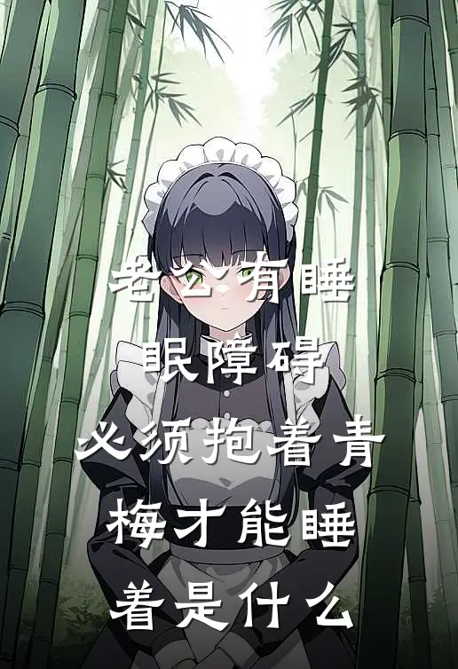 老公有睡眠障碍，必须抱着青梅才能睡着是什么