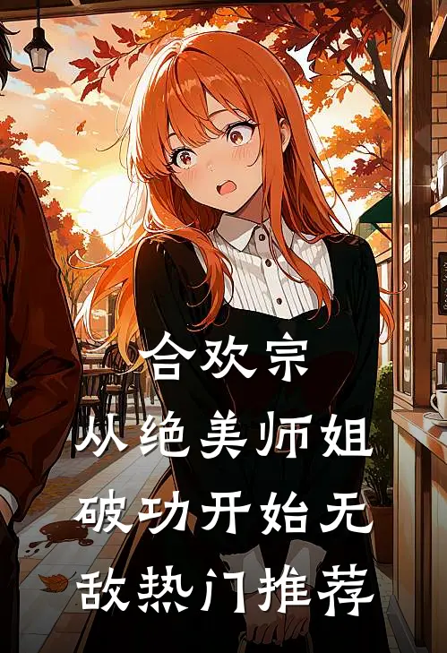 合欢宗：从绝美师姐破功开始无敌热门推荐
