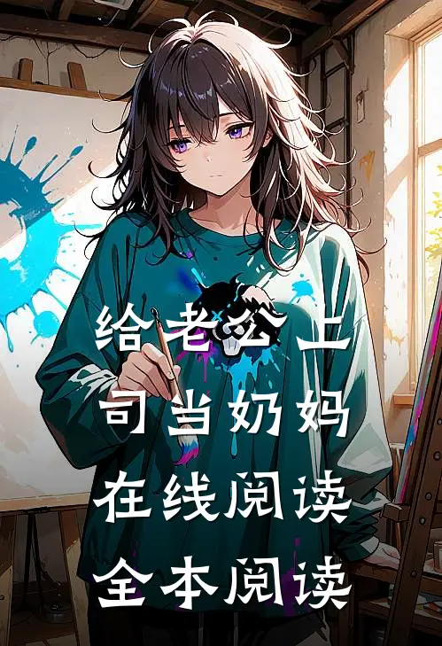 给老公上司当奶妈在线阅读全本阅读