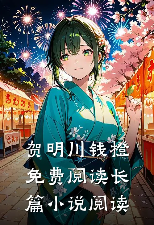 贺明川钱橙免费阅读长篇小说阅读