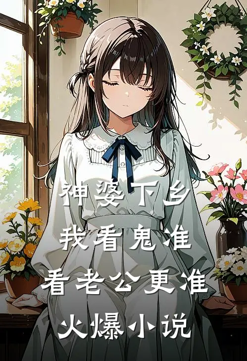 神婆下乡：我看鬼准，看老公更准火爆小说