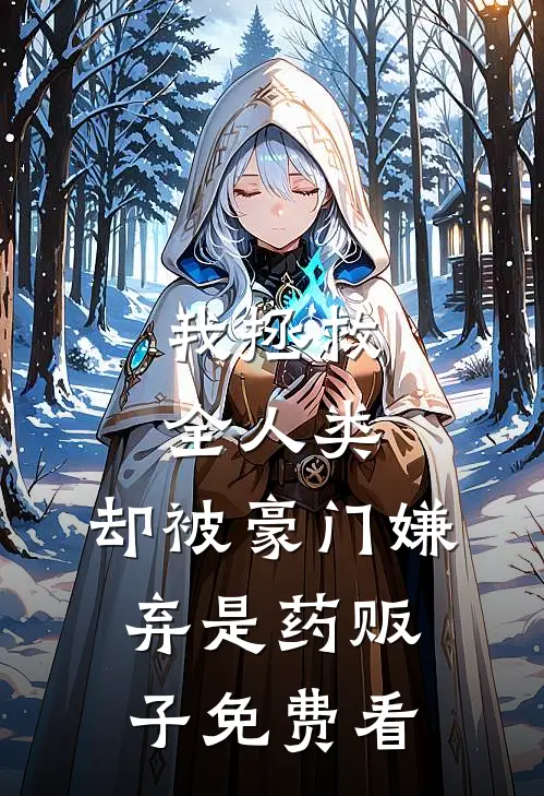 我拯救全人类，却被豪门嫌弃是药贩子免费看
