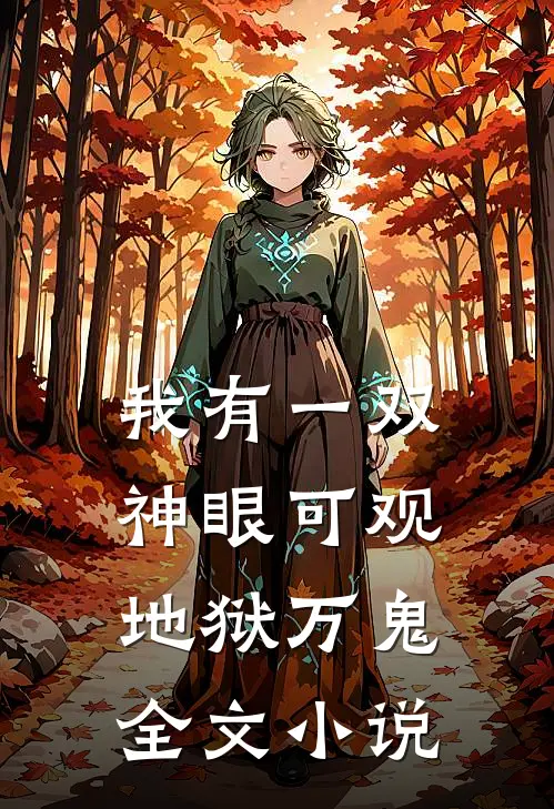 我有一双神眼可观地狱万鬼全文小说