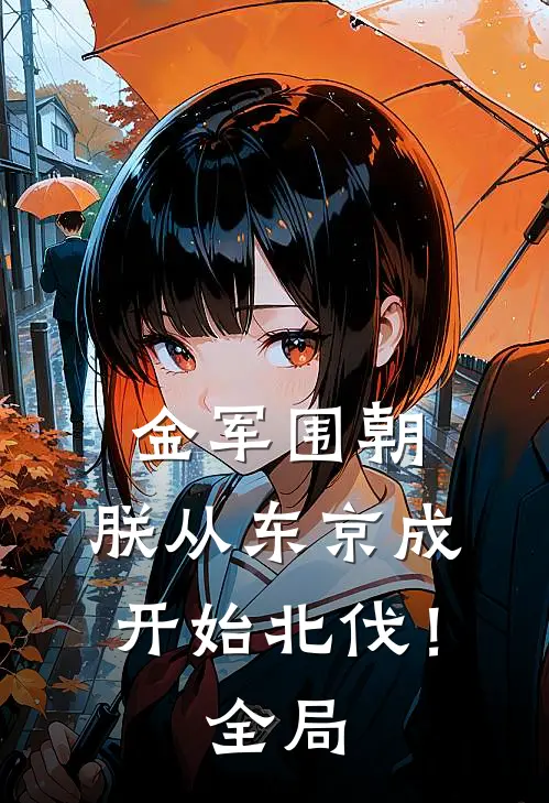 金军围朝，朕从东京成开始北伐！全局