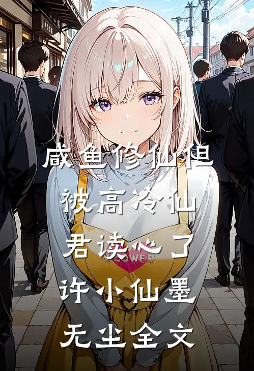 咸鱼修仙但被高冷仙君读心了许小仙墨无尘全文
