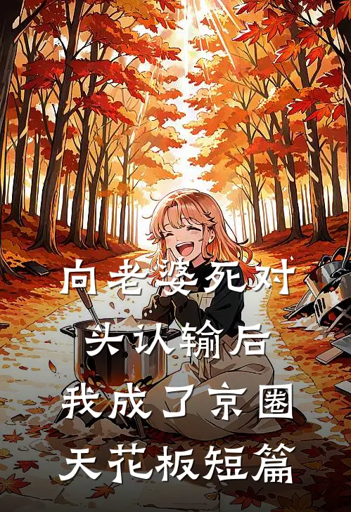 向老婆死对头认输后，我成了京圈天花板短篇