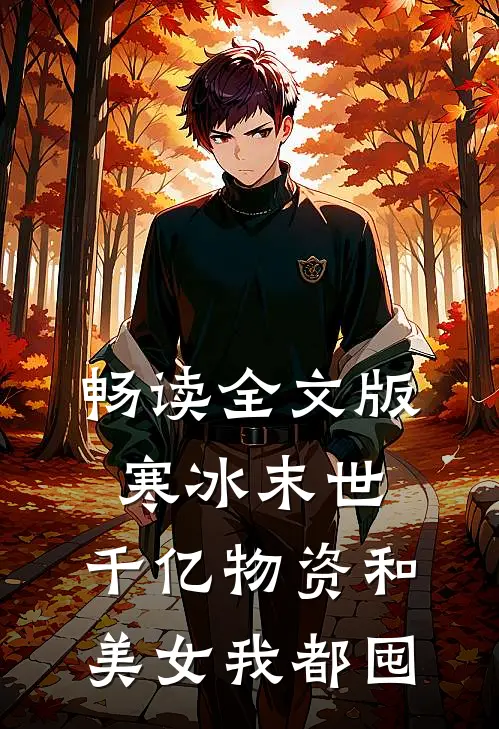 畅读全文版寒冰末世：千亿物资和美女我都囤