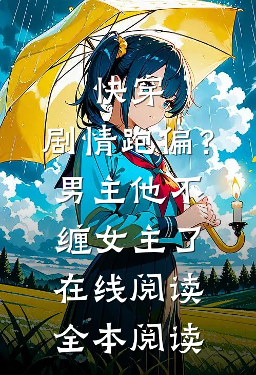 快穿：剧情跑偏？男主他不缠女主了在线阅读全本阅读