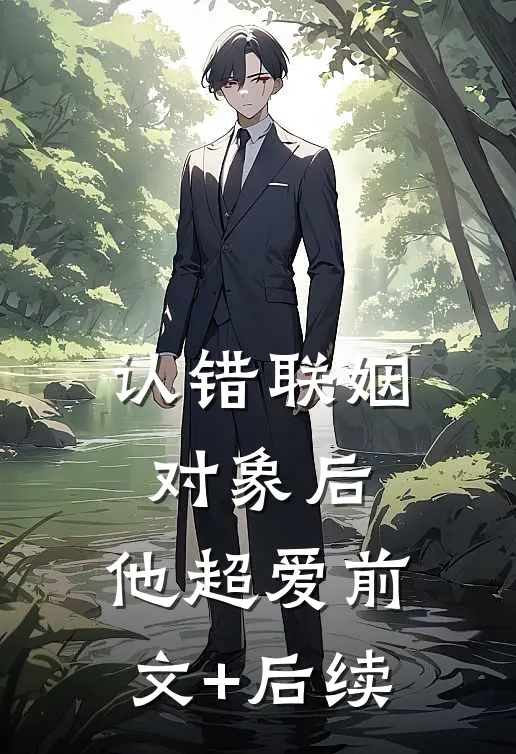 认错联姻对象后，他超爱前文+后续