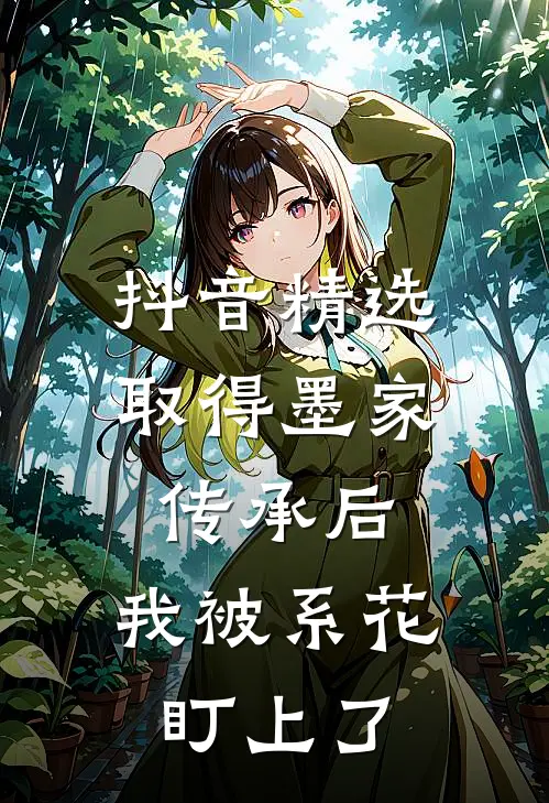 抖音精选取得墨家传承后，我被系花盯上了