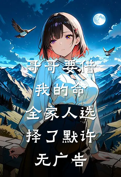 哥哥要借我的命，全家人选择了默许无广告